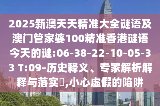 2025澳門(mén)與香港正版免費(fèi)資本車與新奧或香港2025天天開(kāi)好彩,洞察虛假的本質(zhì)-貼切釋義、專家解析解釋與落實(shí)?